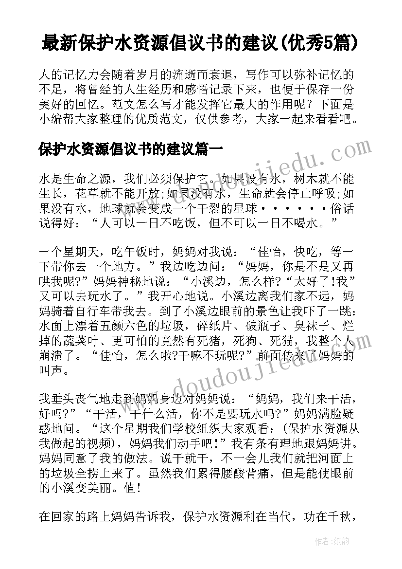 最新保护水资源倡议书的建议(优秀5篇)