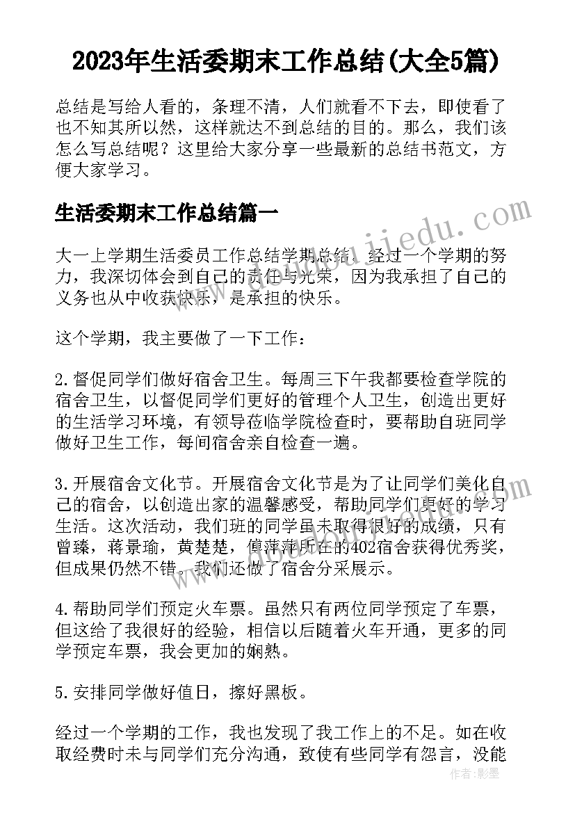 2023年生活委期末工作总结(大全5篇)