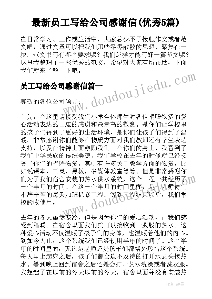 最新员工写给公司感谢信(优秀5篇)