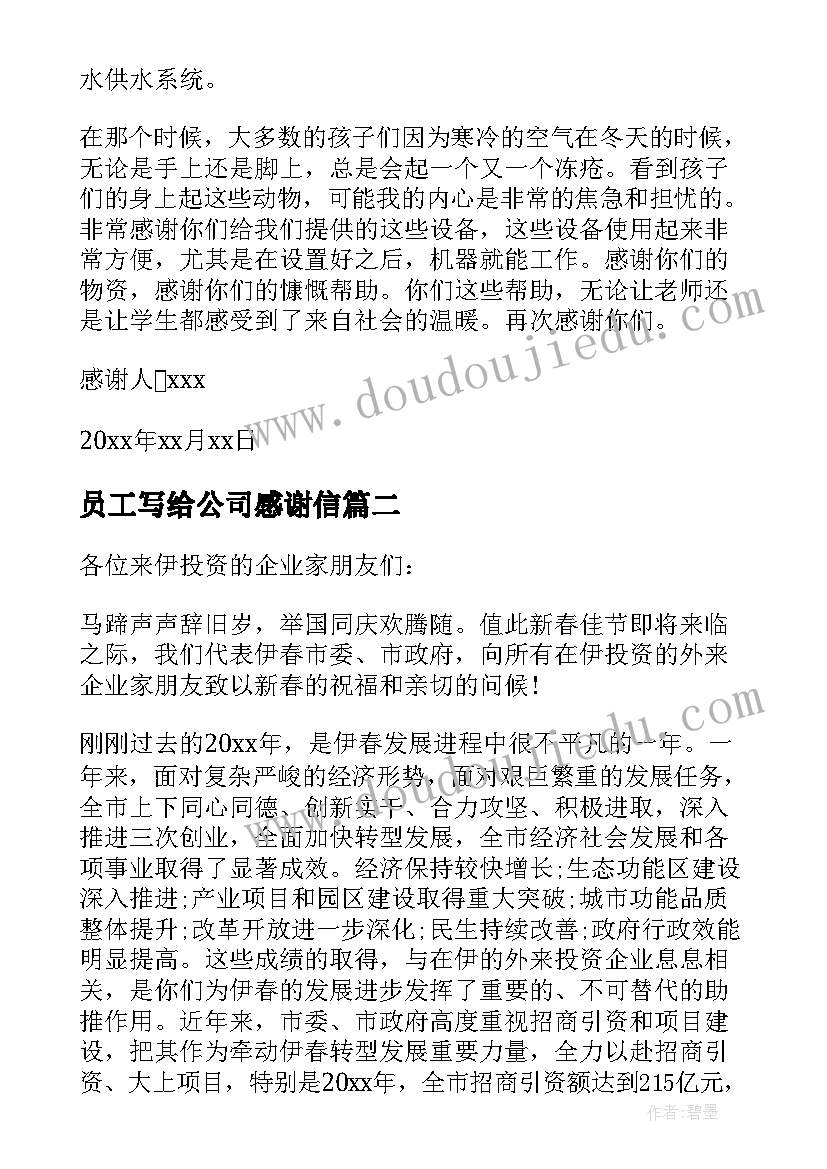 最新员工写给公司感谢信(优秀5篇)