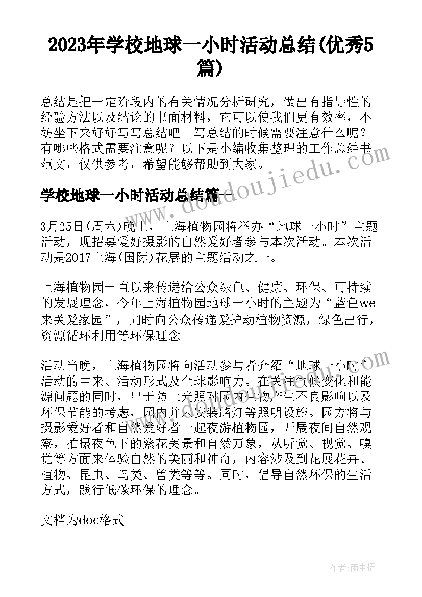 2023年学校地球一小时活动总结(优秀5篇)