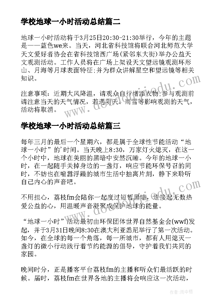 2023年学校地球一小时活动总结(优秀5篇)