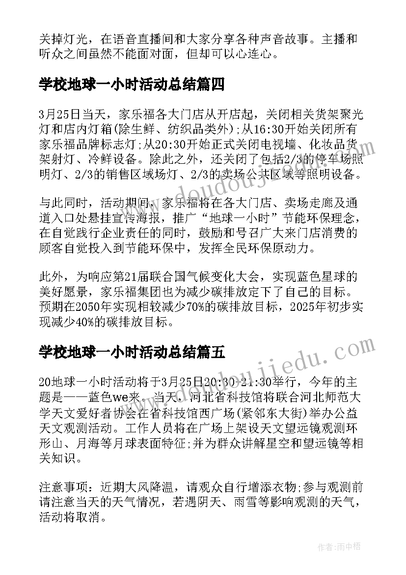 2023年学校地球一小时活动总结(优秀5篇)