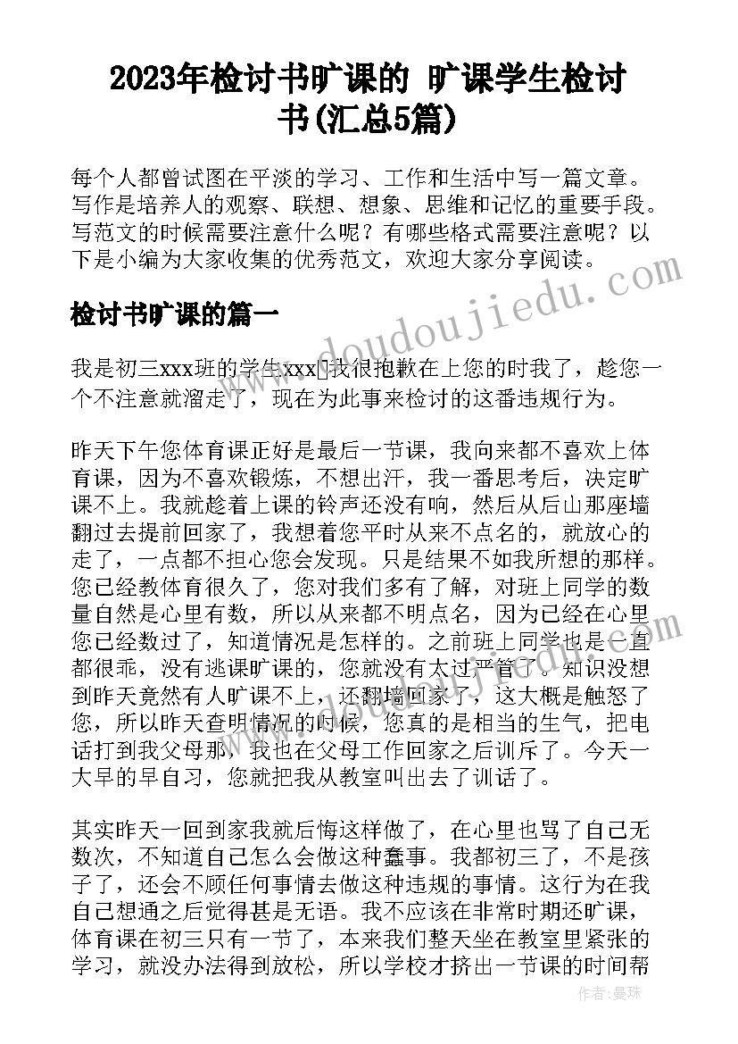 2023年检讨书旷课的 旷课学生检讨书(汇总5篇)