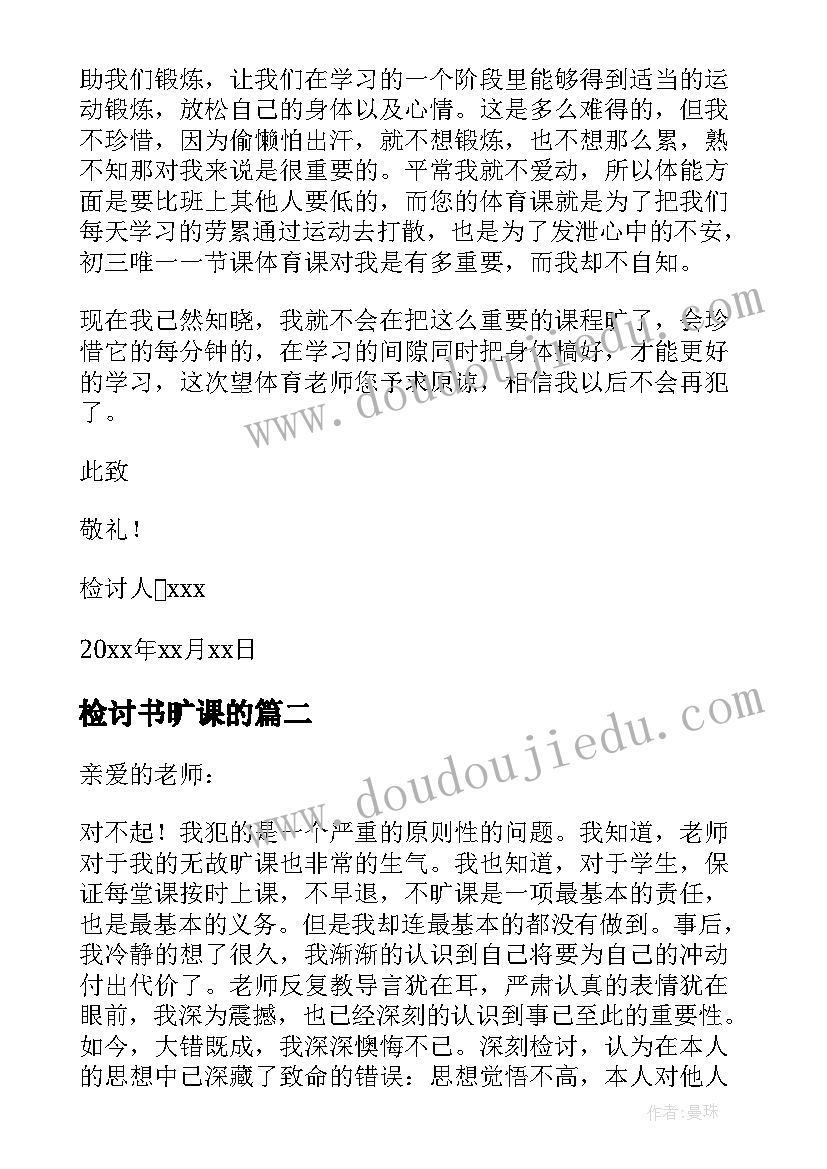 2023年检讨书旷课的 旷课学生检讨书(汇总5篇)