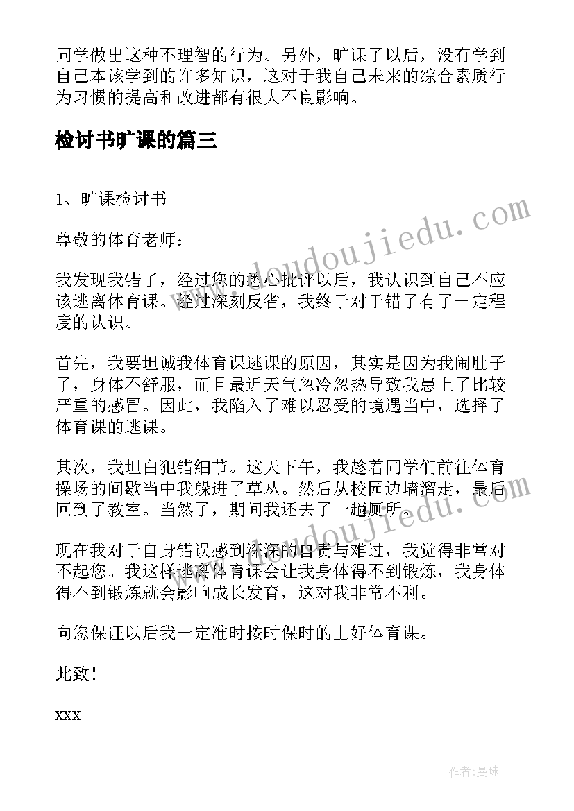 2023年检讨书旷课的 旷课学生检讨书(汇总5篇)