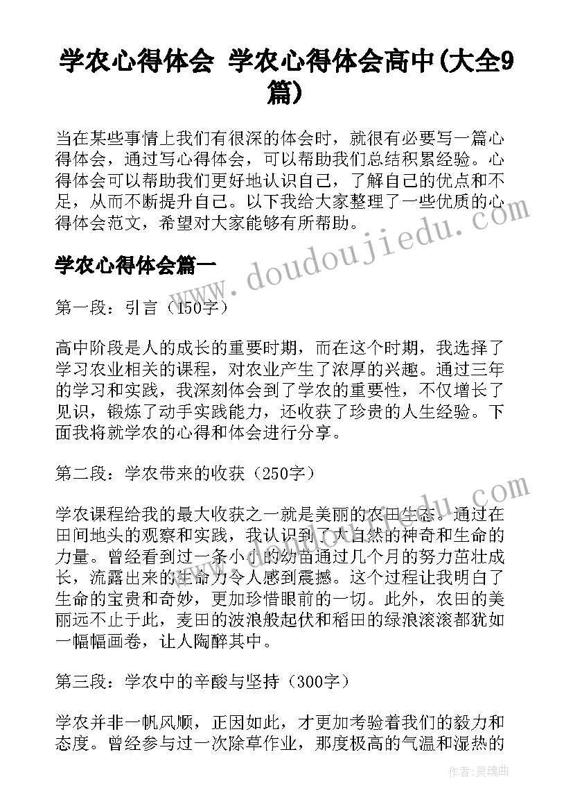 学农心得体会 学农心得体会高中(大全9篇)