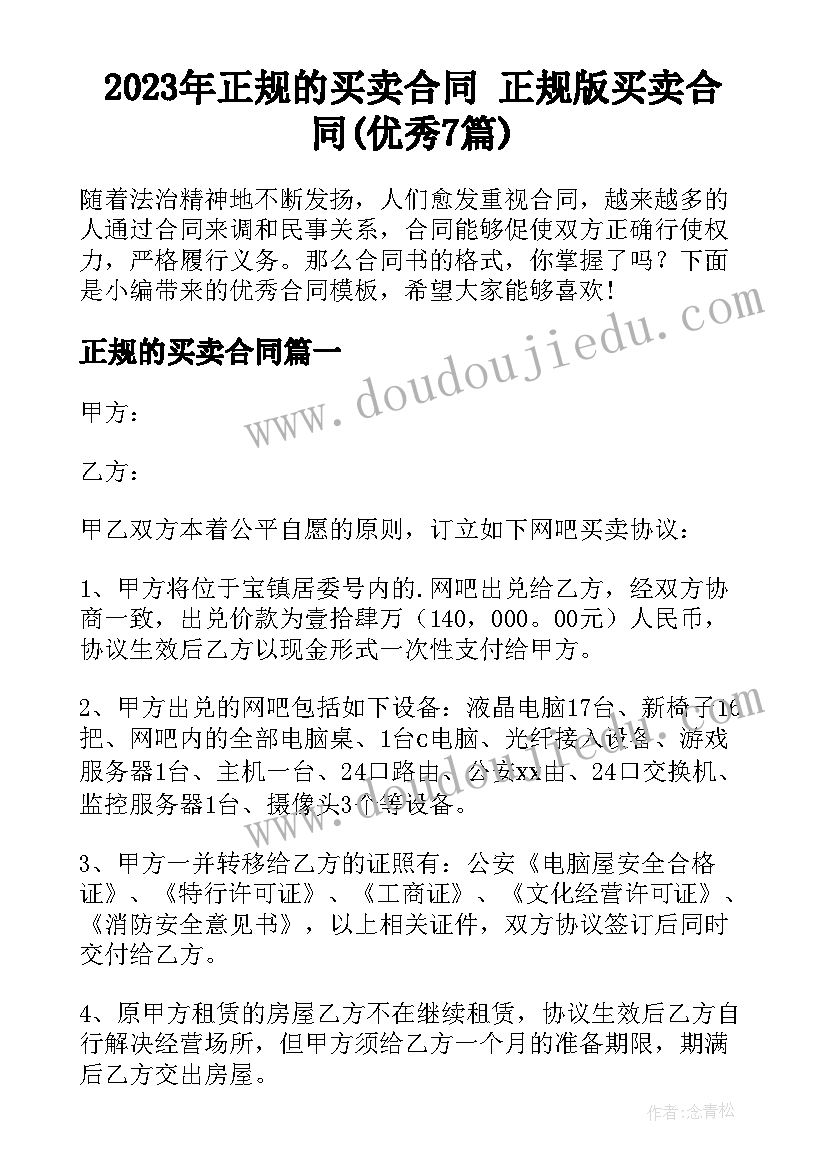 2023年正规的买卖合同 正规版买卖合同(优秀7篇)