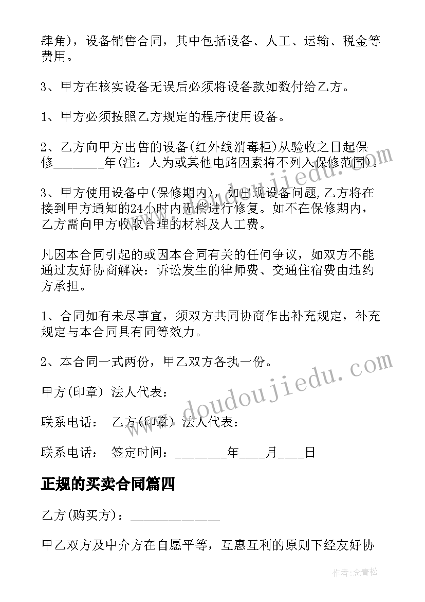 2023年正规的买卖合同 正规版买卖合同(优秀7篇)