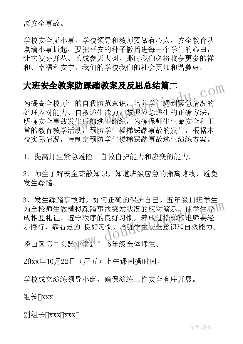 大班安全教案防踩踏教案及反思总结(精选6篇)