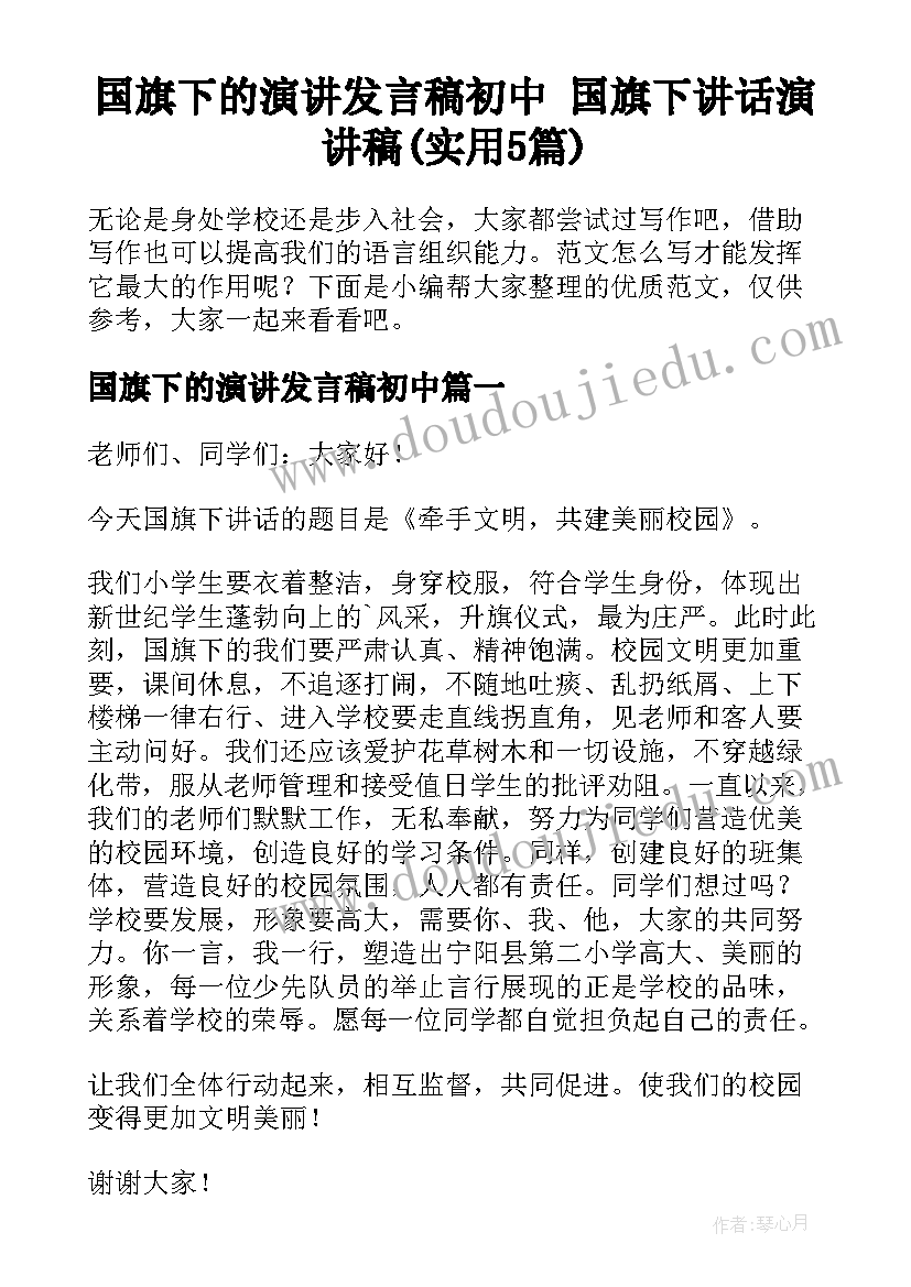 国旗下的演讲发言稿初中 国旗下讲话演讲稿(实用5篇)