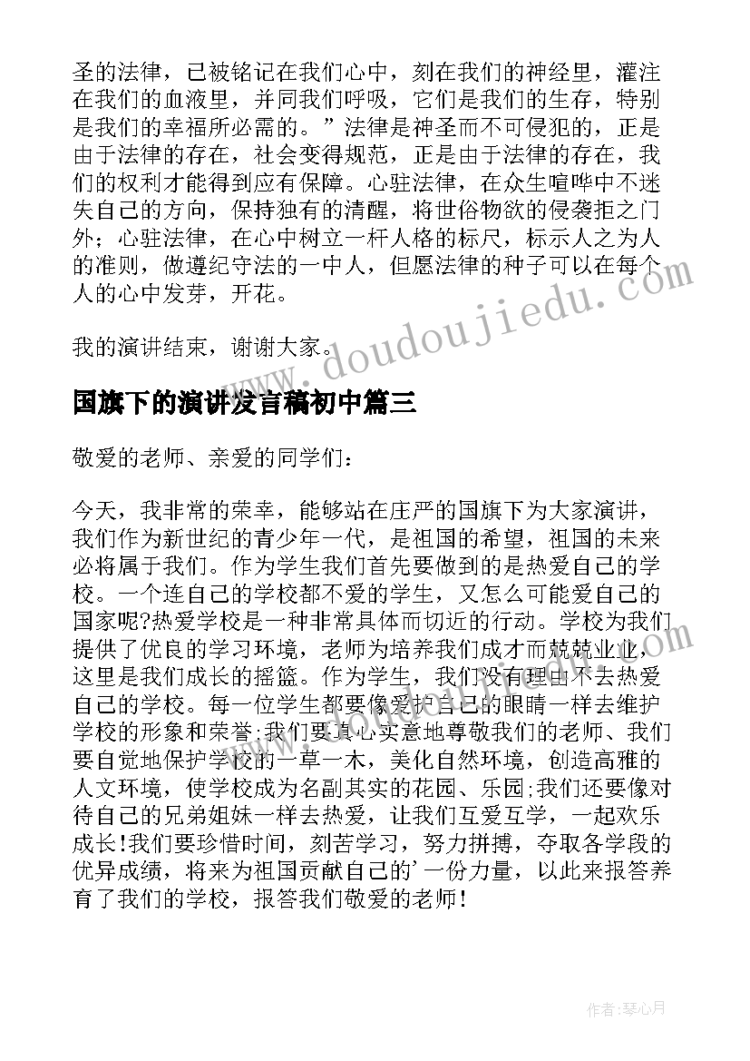 国旗下的演讲发言稿初中 国旗下讲话演讲稿(实用5篇)