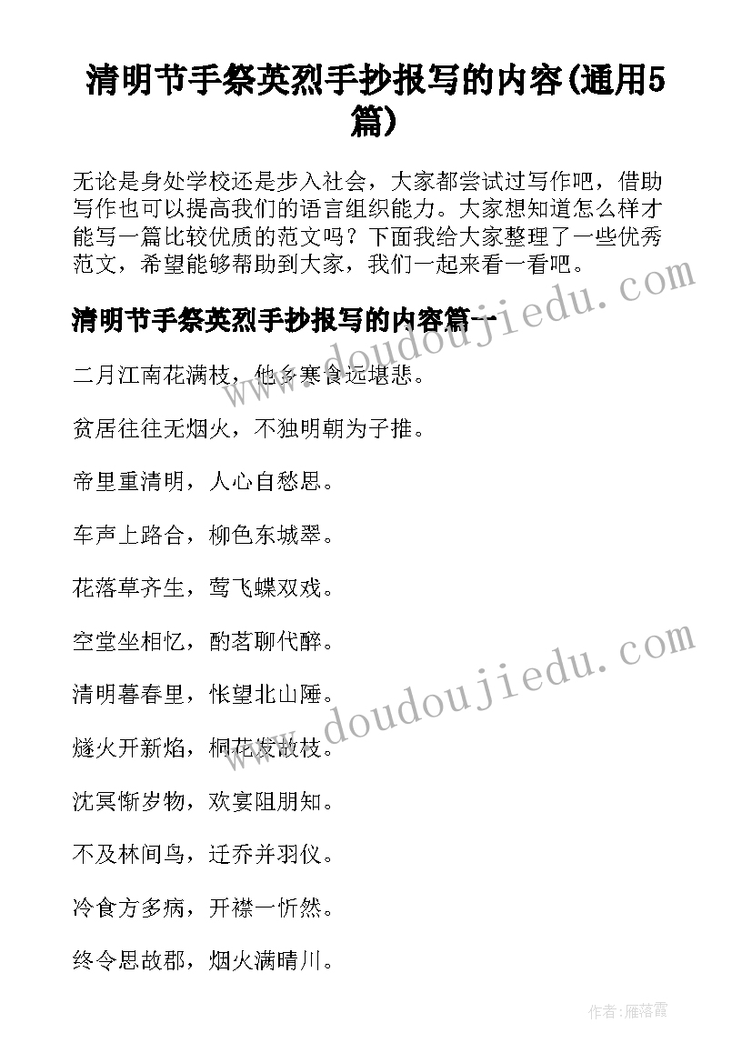 清明节手祭英烈手抄报写的内容(通用5篇)