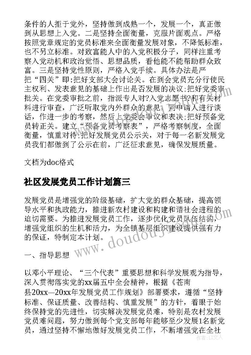 社区发展党员工作计划(优质9篇)