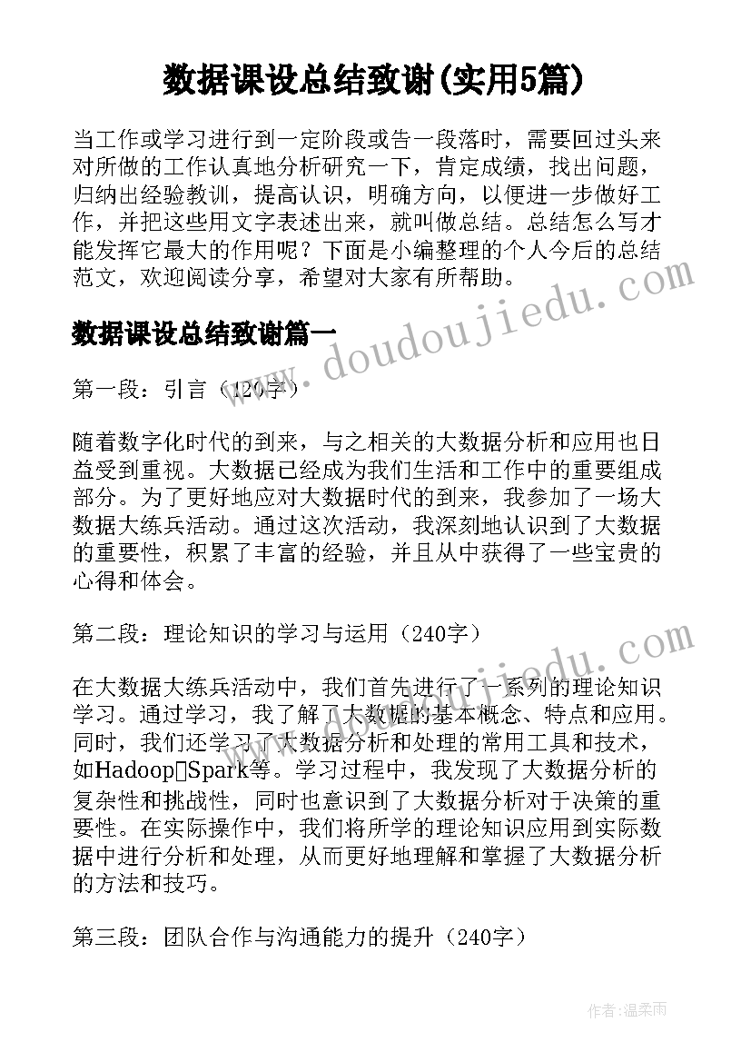 数据课设总结致谢(实用5篇)