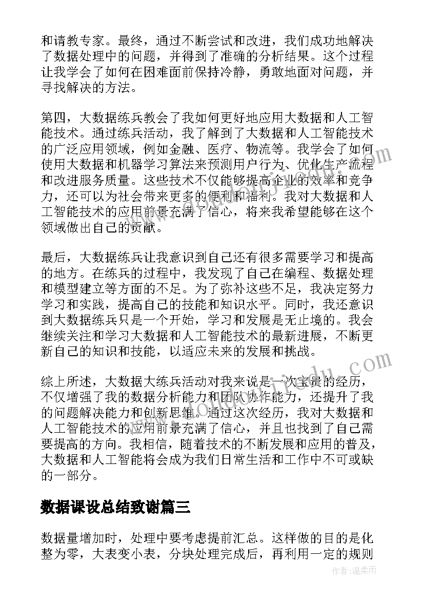 数据课设总结致谢(实用5篇)