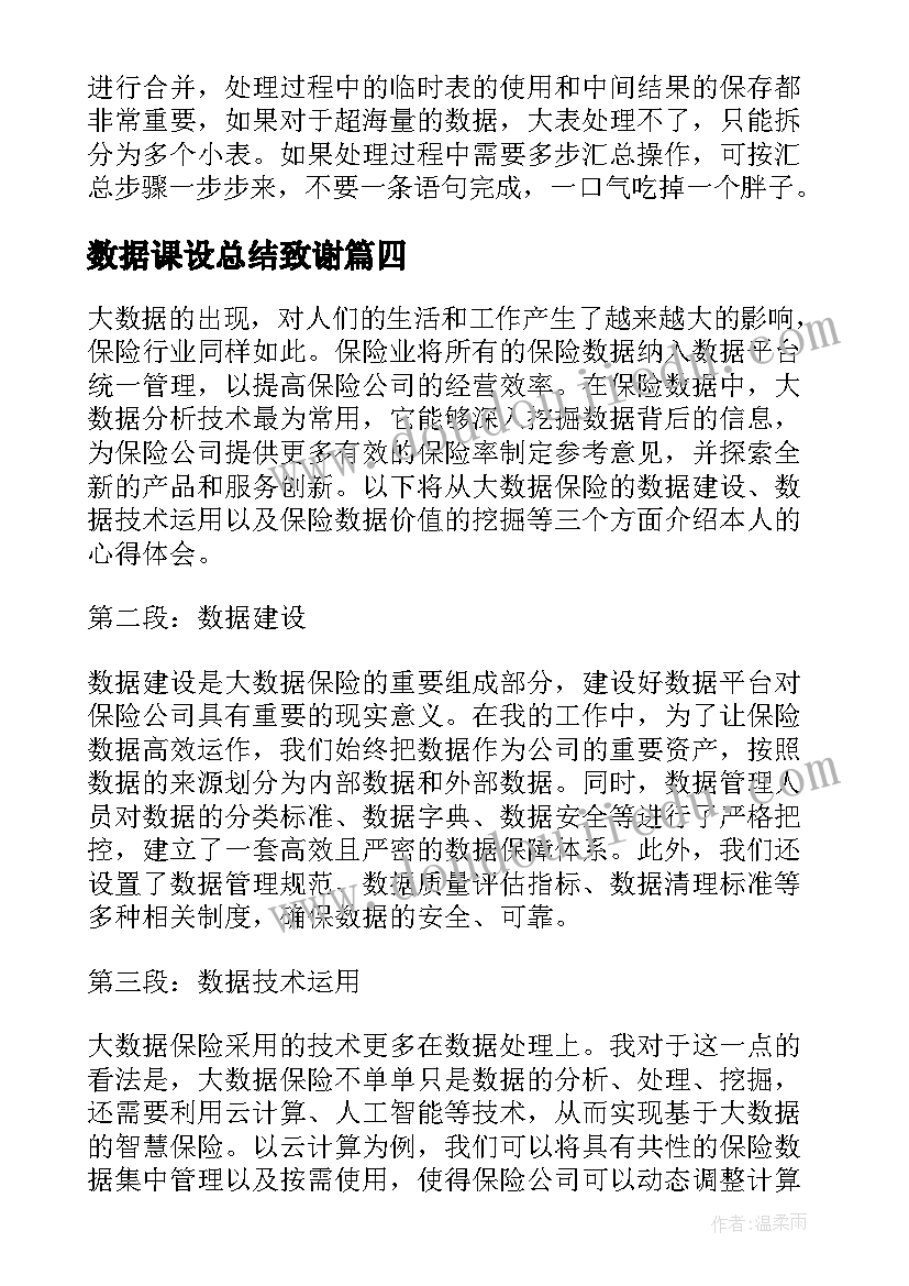 数据课设总结致谢(实用5篇)