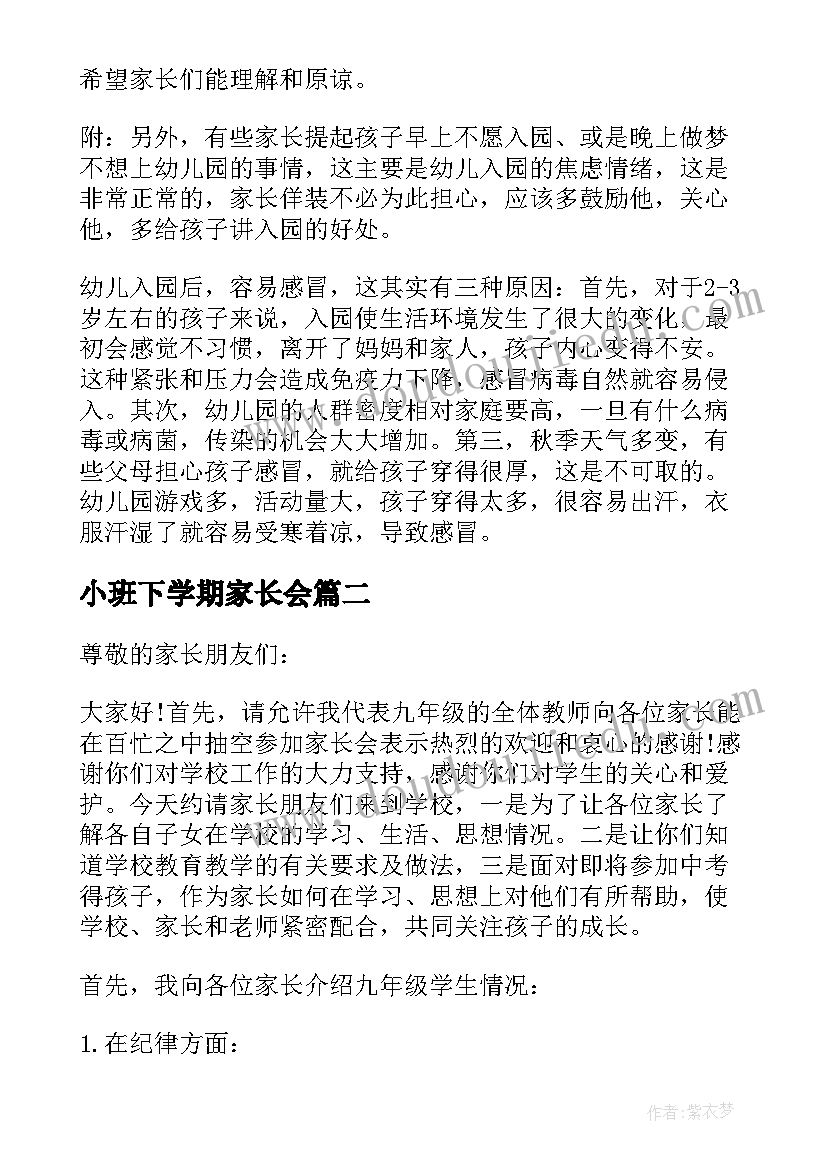 2023年小班下学期家长会 小班下学期家长会发言稿(优质5篇)