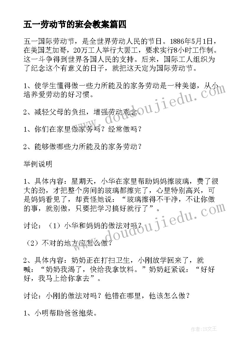 最新五一劳动节的班会教案 五一劳动节班会教案(大全5篇)