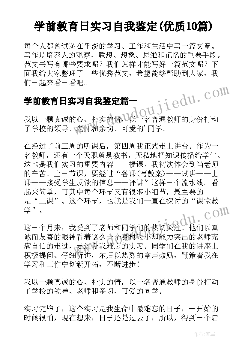 学前教育日实习自我鉴定(优质10篇)