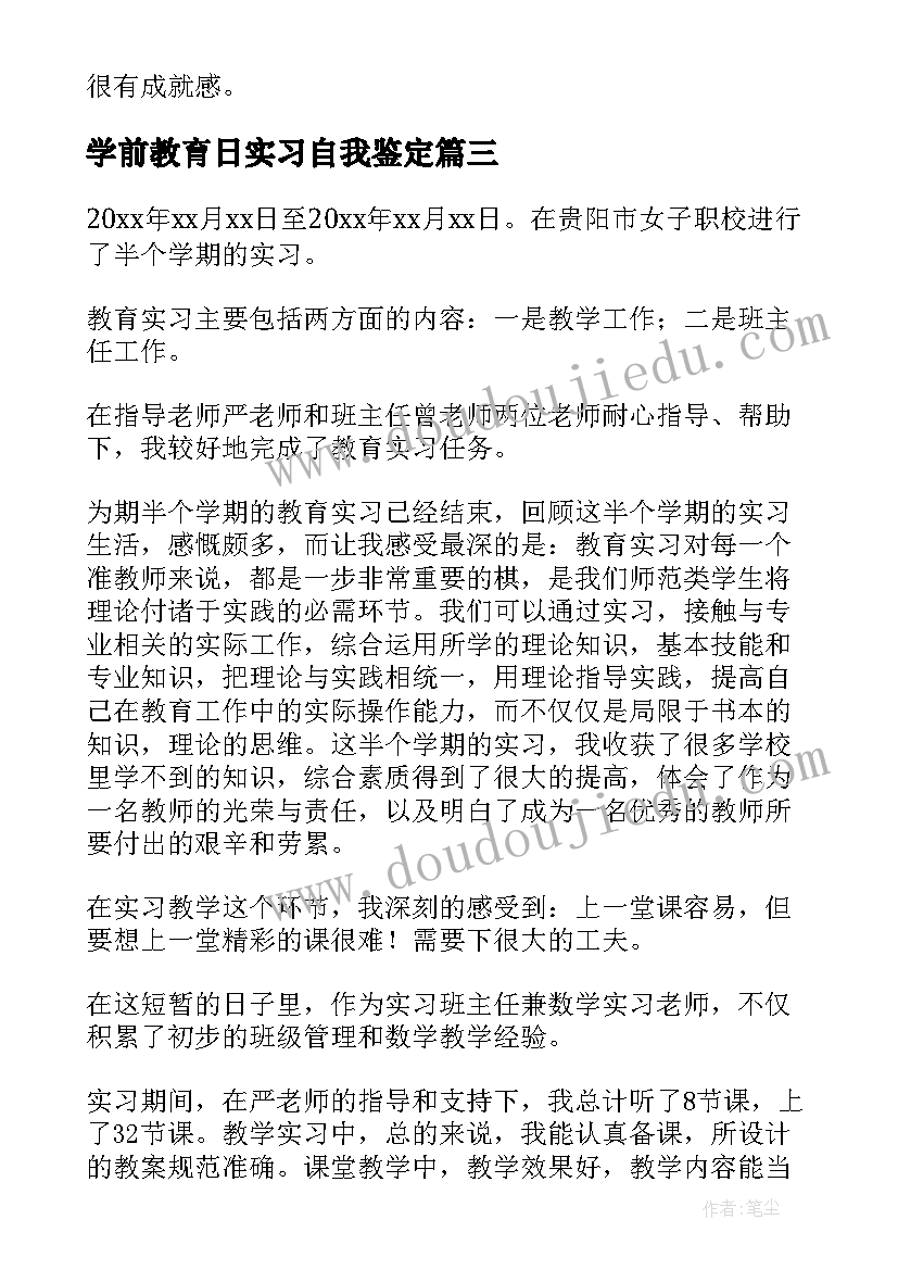 学前教育日实习自我鉴定(优质10篇)