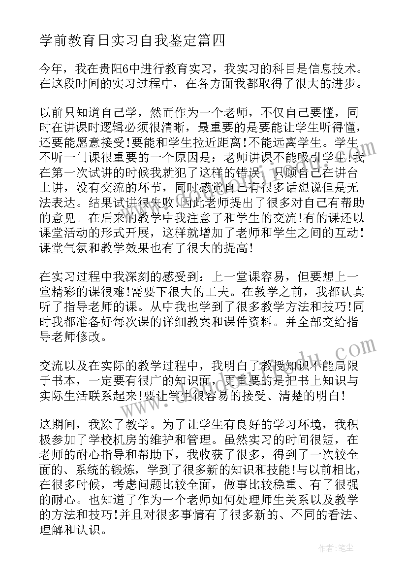 学前教育日实习自我鉴定(优质10篇)