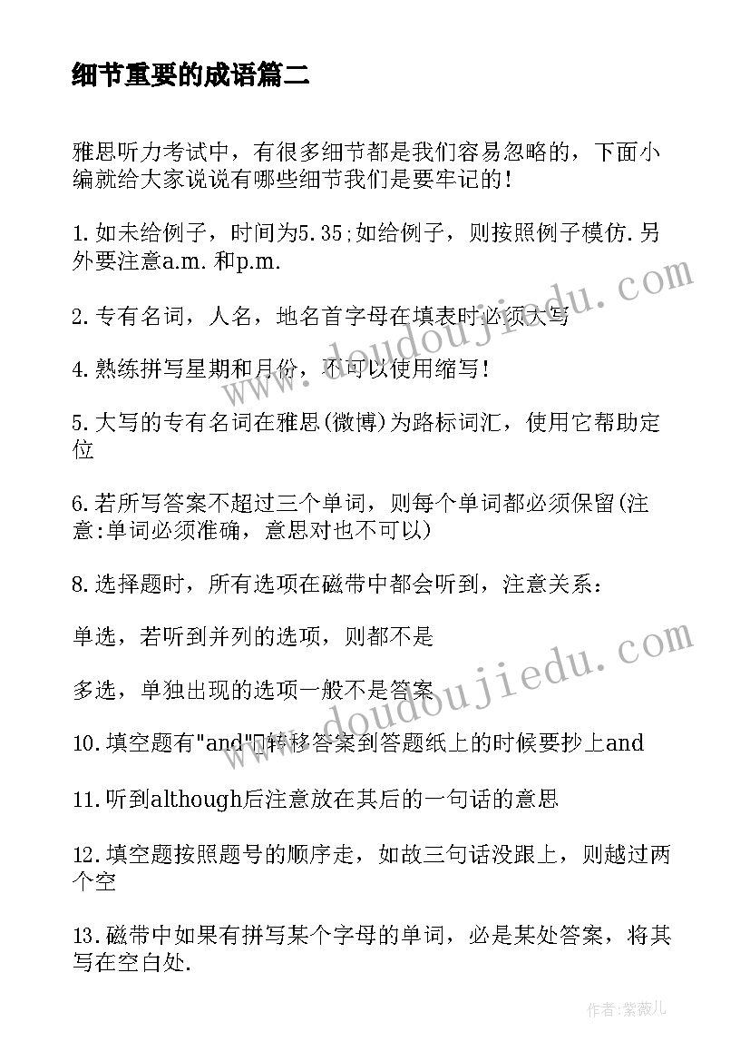 细节重要的成语 书写简历需要注意的重要细节(汇总8篇)