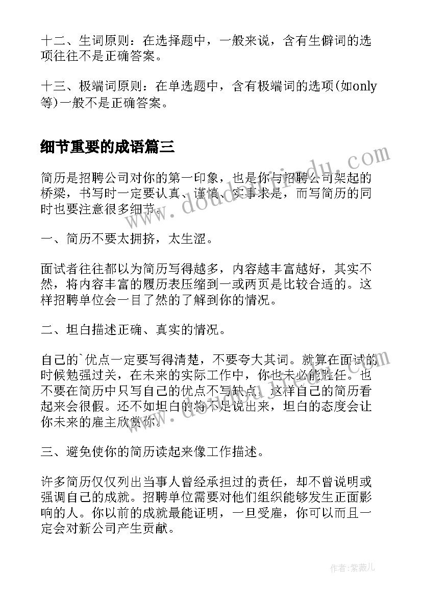 细节重要的成语 书写简历需要注意的重要细节(汇总8篇)