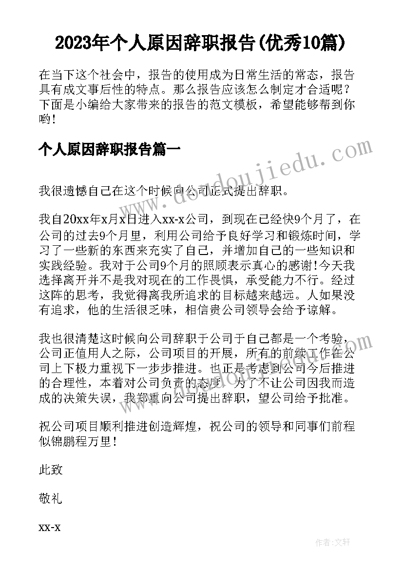 2023年个人原因辞职报告(优秀10篇)