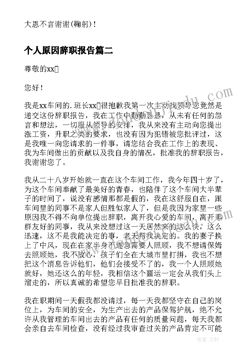 2023年个人原因辞职报告(优秀10篇)