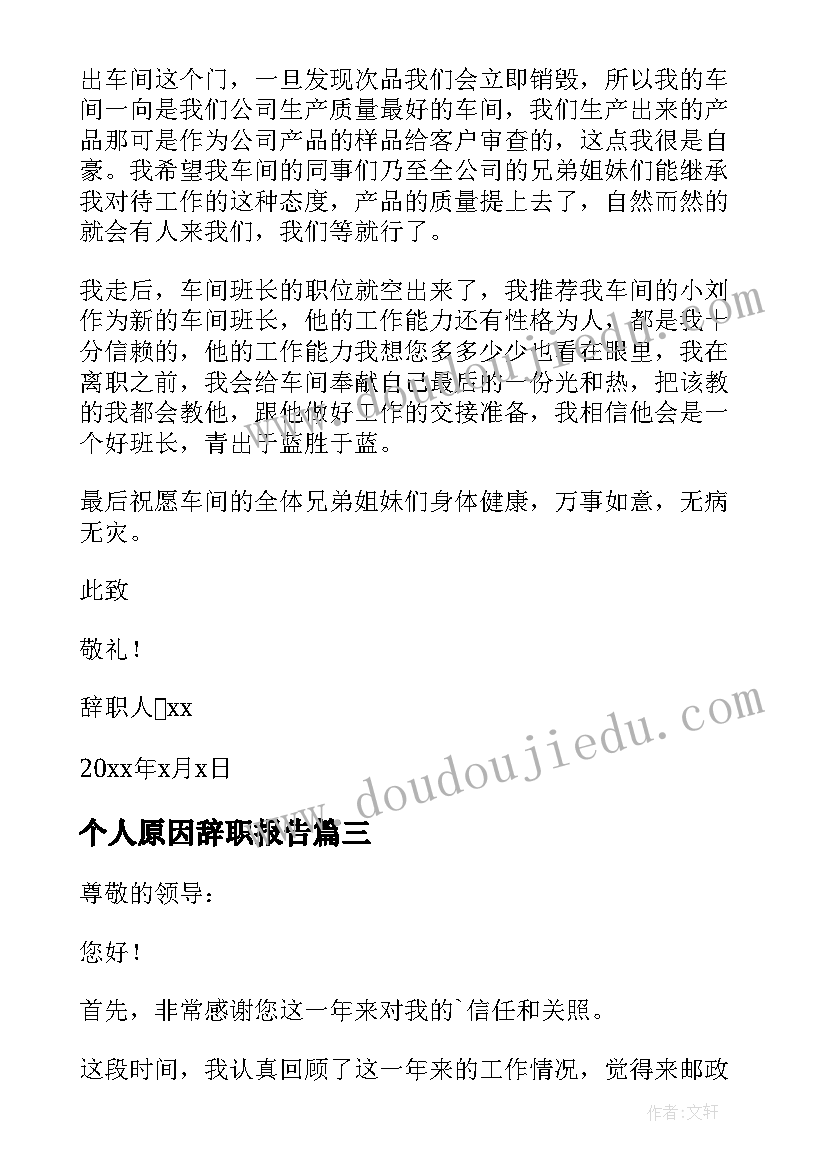 2023年个人原因辞职报告(优秀10篇)