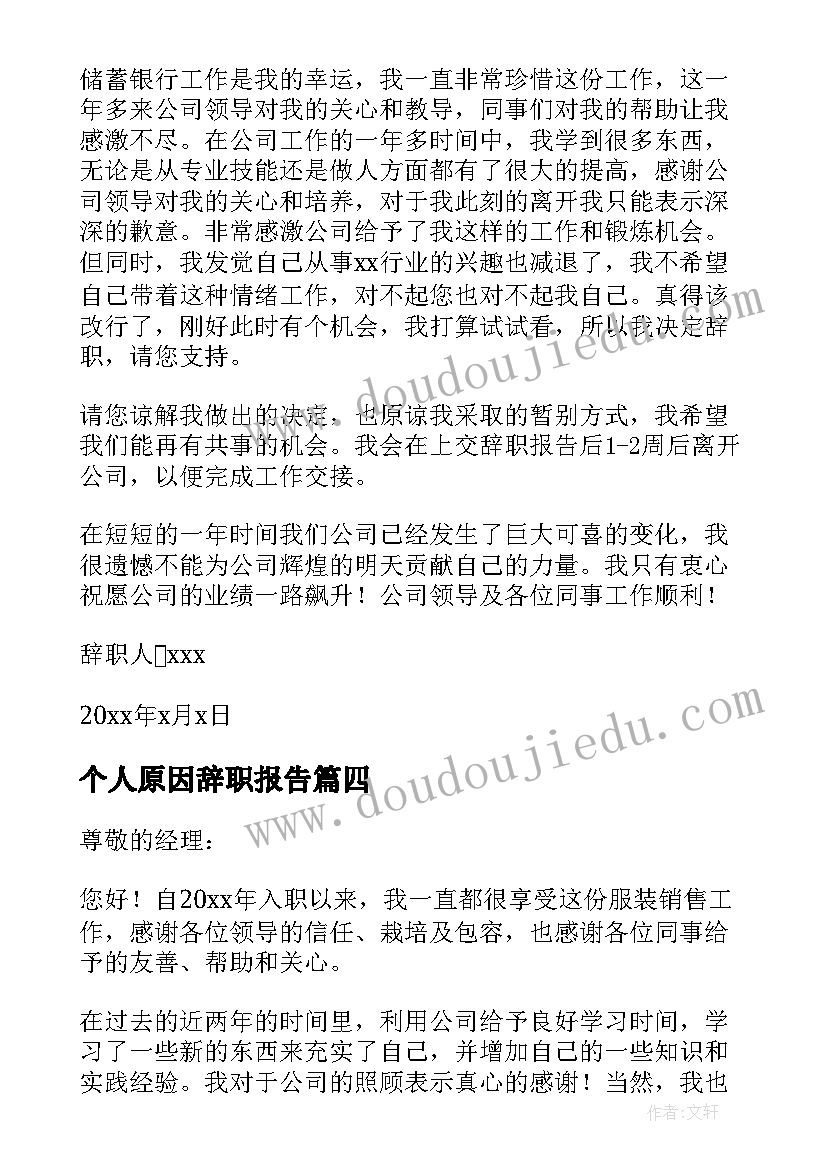 2023年个人原因辞职报告(优秀10篇)