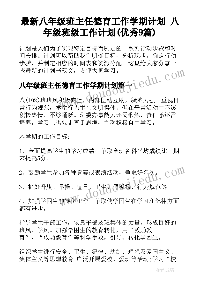 最新八年级班主任德育工作学期计划 八年级班级工作计划(优秀9篇)