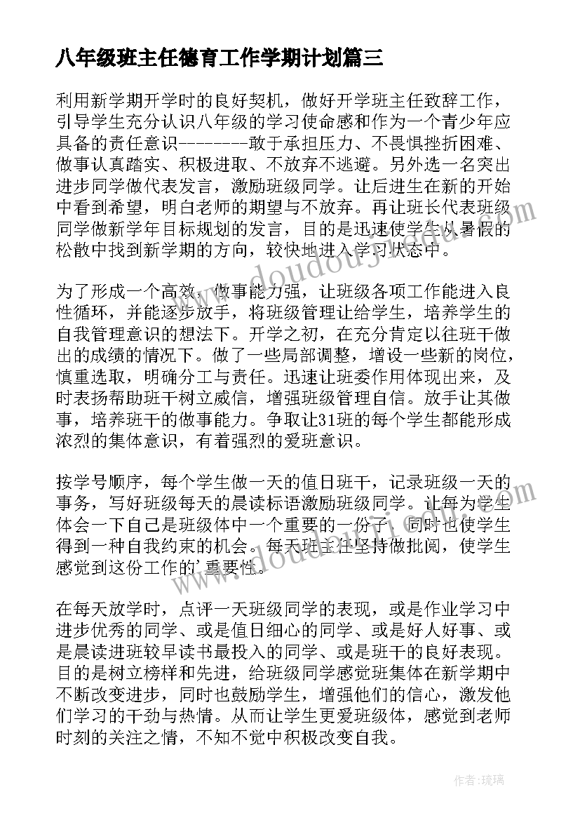 最新八年级班主任德育工作学期计划 八年级班级工作计划(优秀9篇)