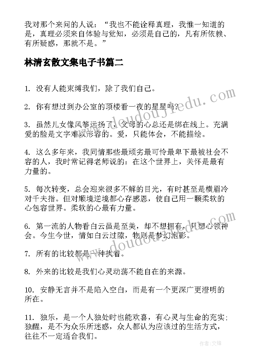 林清玄散文集电子书(实用5篇)