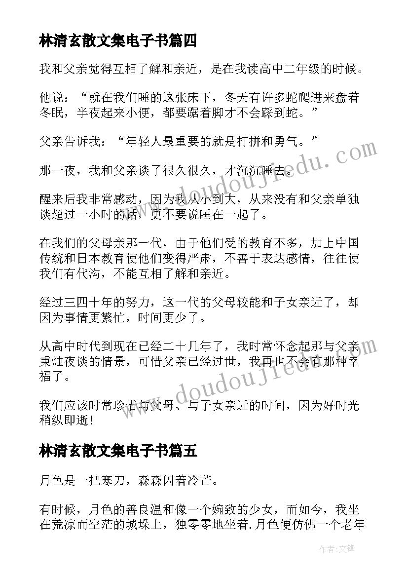 林清玄散文集电子书(实用5篇)