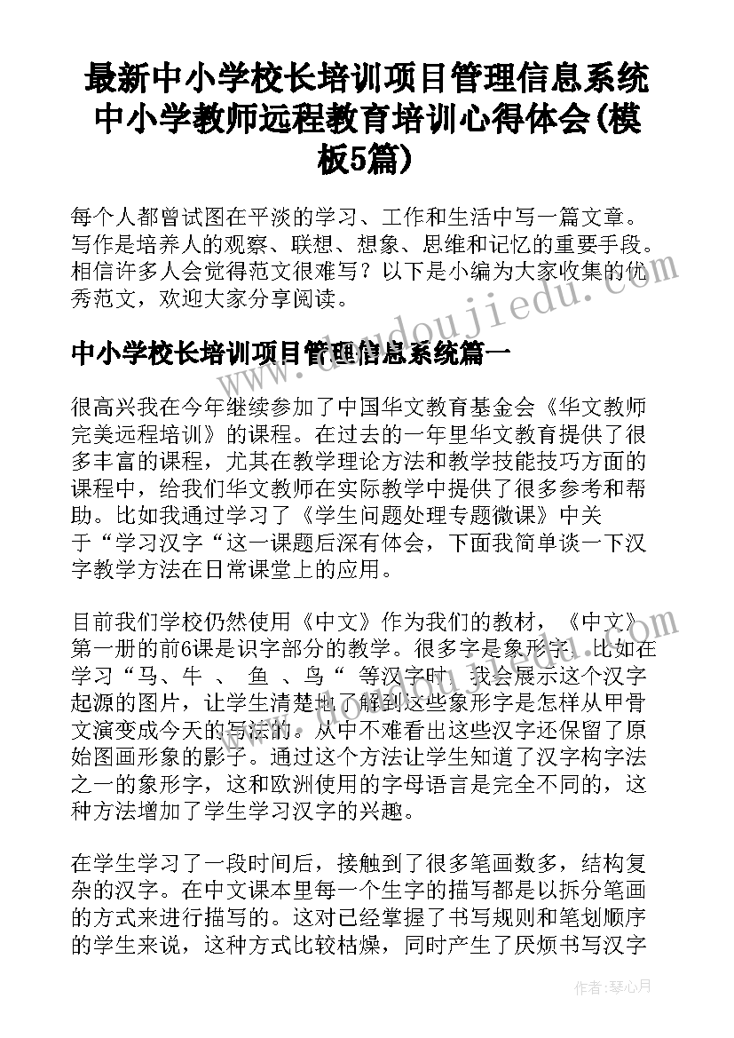 最新中小学校长培训项目管理信息系统 中小学教师远程教育培训心得体会(模板5篇)