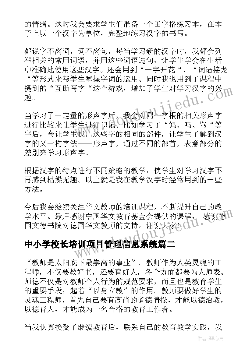 最新中小学校长培训项目管理信息系统 中小学教师远程教育培训心得体会(模板5篇)