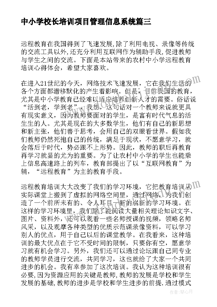 最新中小学校长培训项目管理信息系统 中小学教师远程教育培训心得体会(模板5篇)