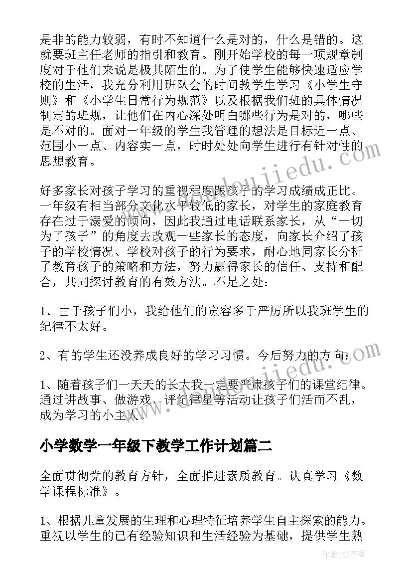 2023年小学数学一年级下教学工作计划 一年级数学教学工作总结(模板7篇)