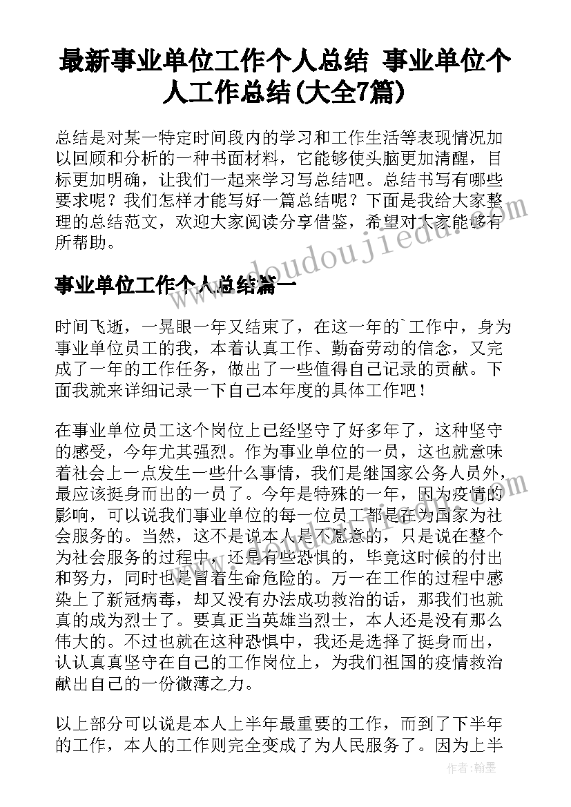 最新事业单位工作个人总结 事业单位个人工作总结(大全7篇)