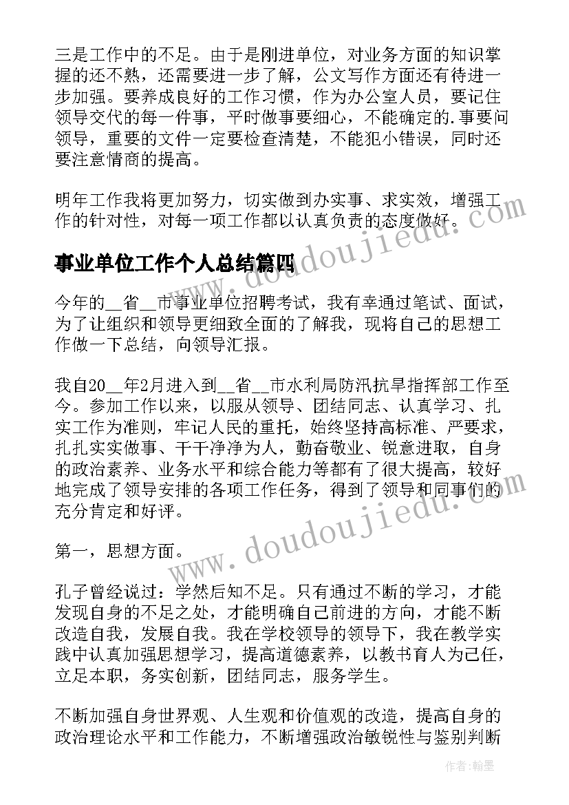 最新事业单位工作个人总结 事业单位个人工作总结(大全7篇)