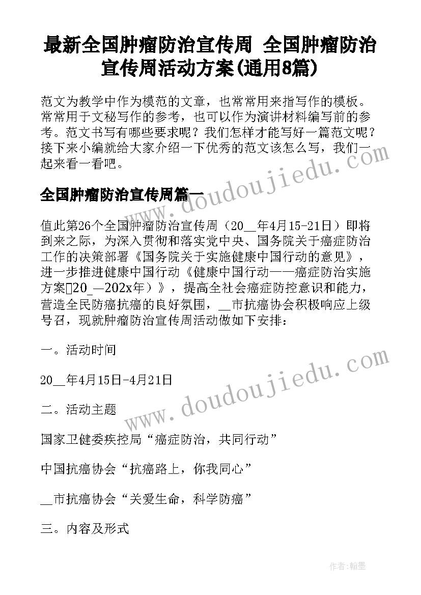 最新全国肿瘤防治宣传周 全国肿瘤防治宣传周活动方案(通用8篇)