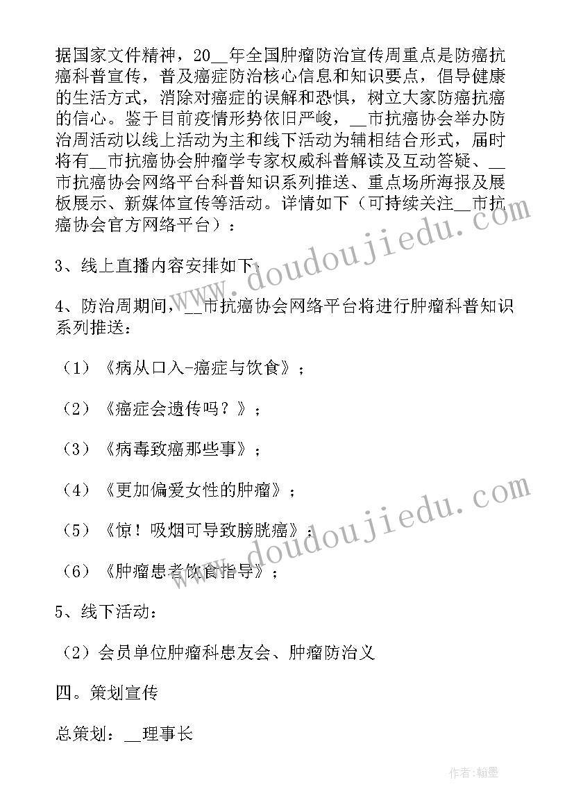 最新全国肿瘤防治宣传周 全国肿瘤防治宣传周活动方案(通用8篇)