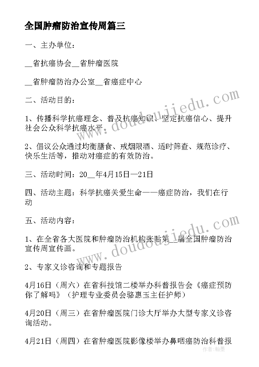 最新全国肿瘤防治宣传周 全国肿瘤防治宣传周活动方案(通用8篇)