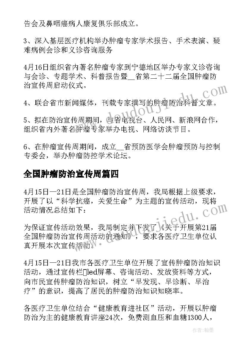 最新全国肿瘤防治宣传周 全国肿瘤防治宣传周活动方案(通用8篇)