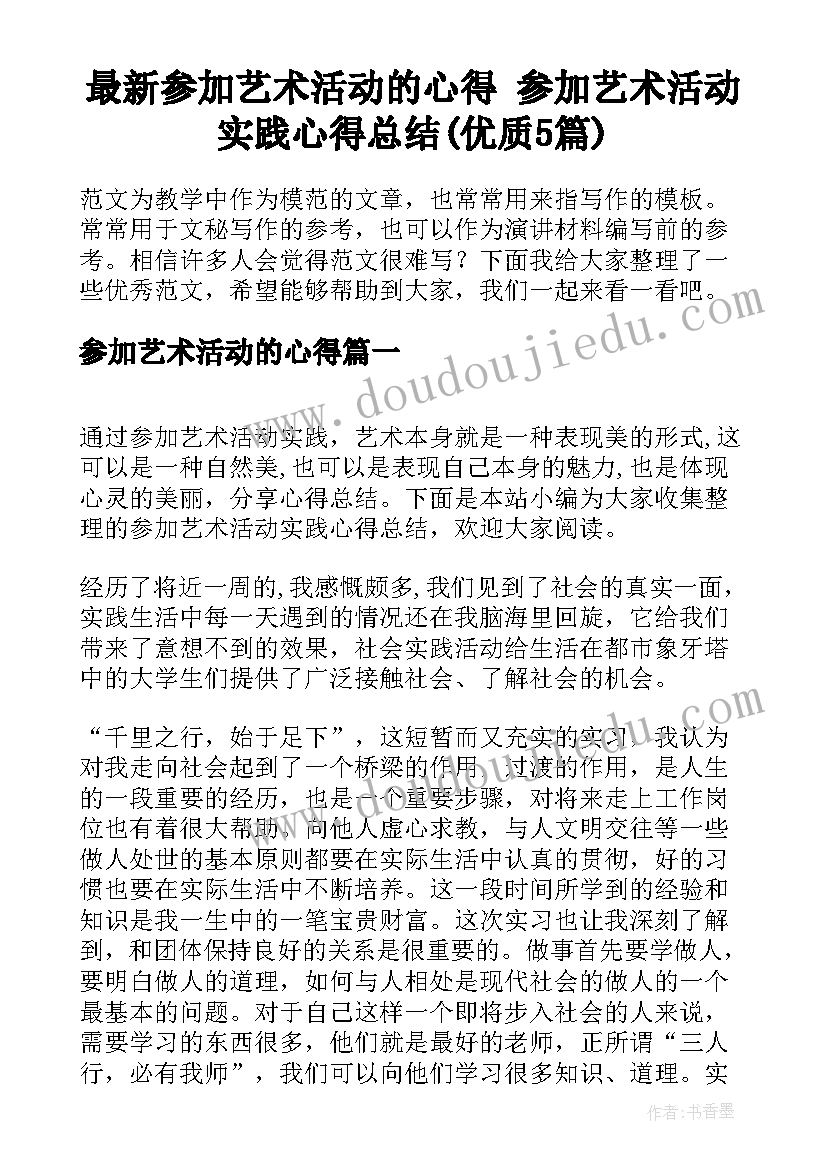 最新参加艺术活动的心得 参加艺术活动实践心得总结(优质5篇)