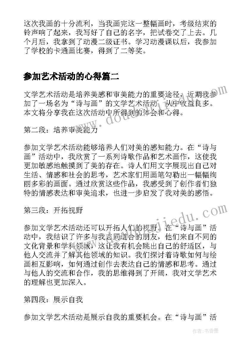 最新参加艺术活动的心得 参加艺术活动实践心得总结(优质5篇)