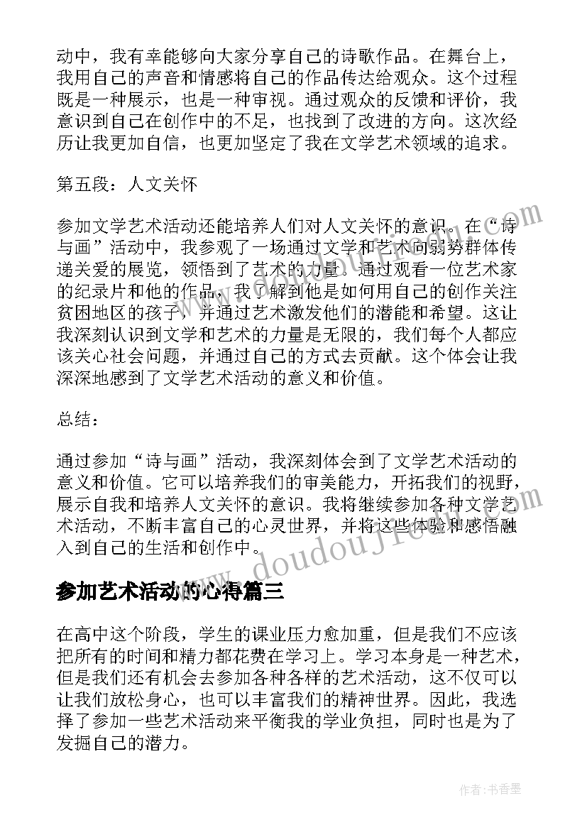 最新参加艺术活动的心得 参加艺术活动实践心得总结(优质5篇)