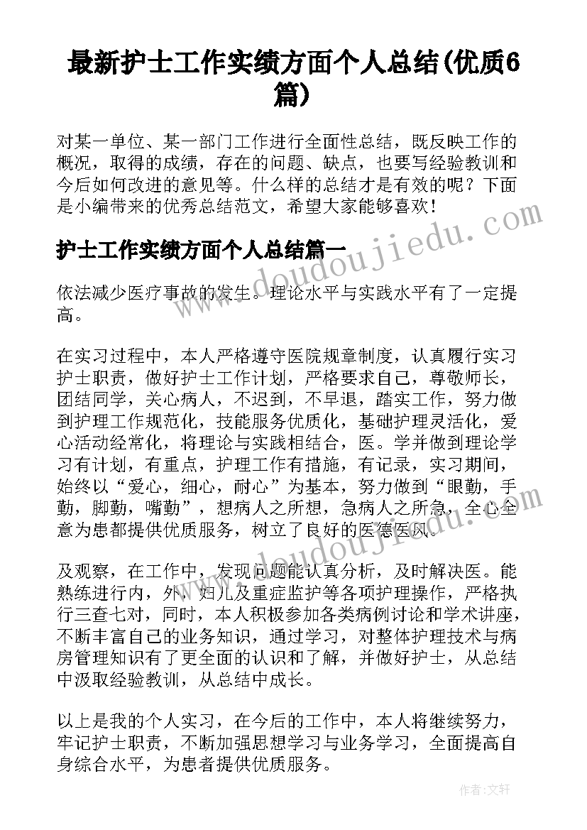 最新护士工作实绩方面个人总结(优质6篇)